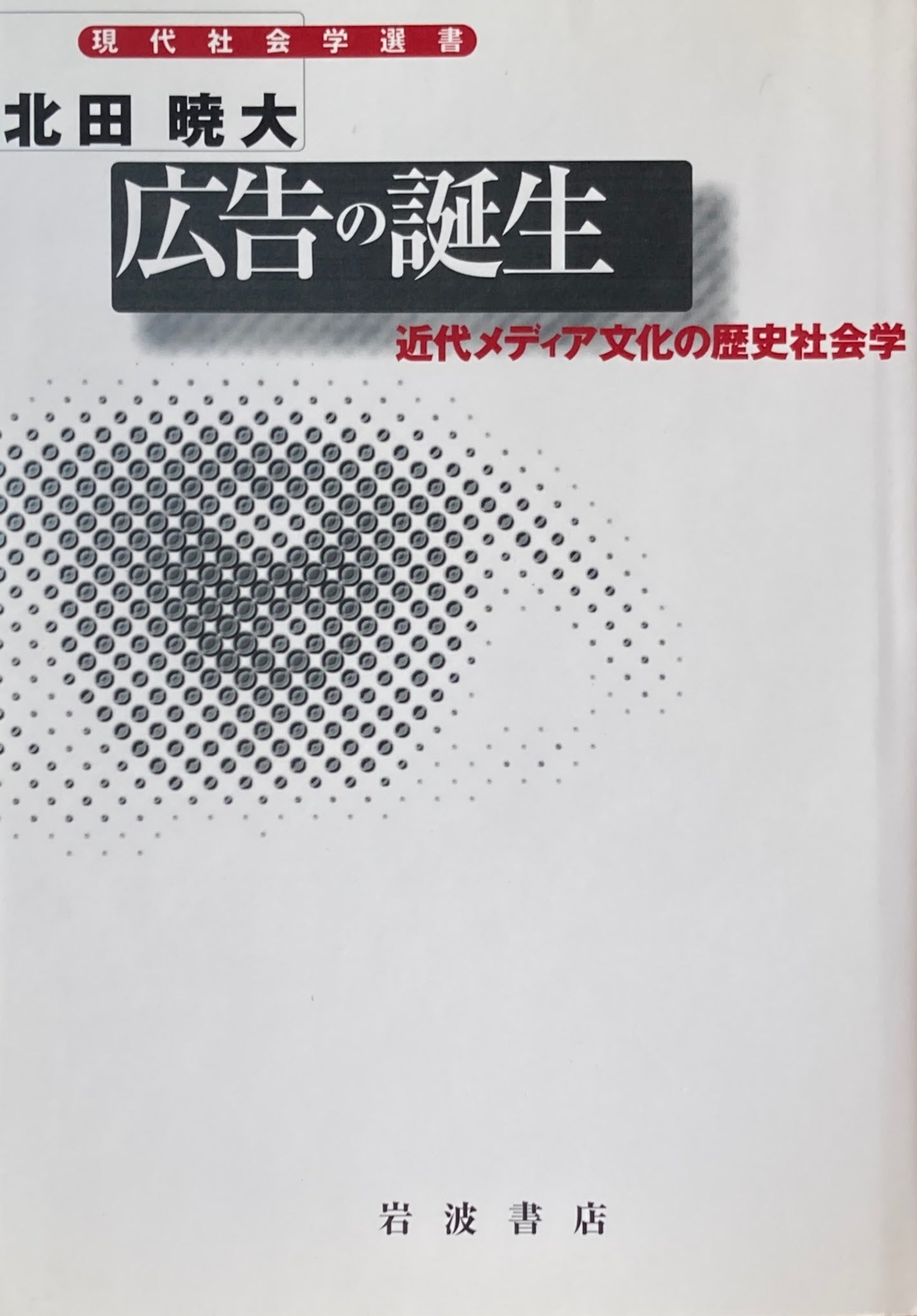 広告の誕生 近代メディア文化の歴史社会学 北田暁大
