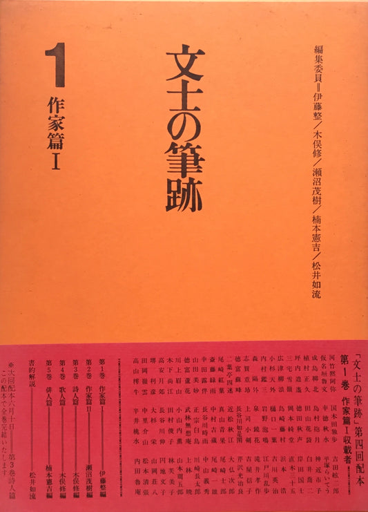 文士の筆跡 5冊揃 伊藤整 木俣修 瀬沼茂樹 楠本憲吉 松井如流