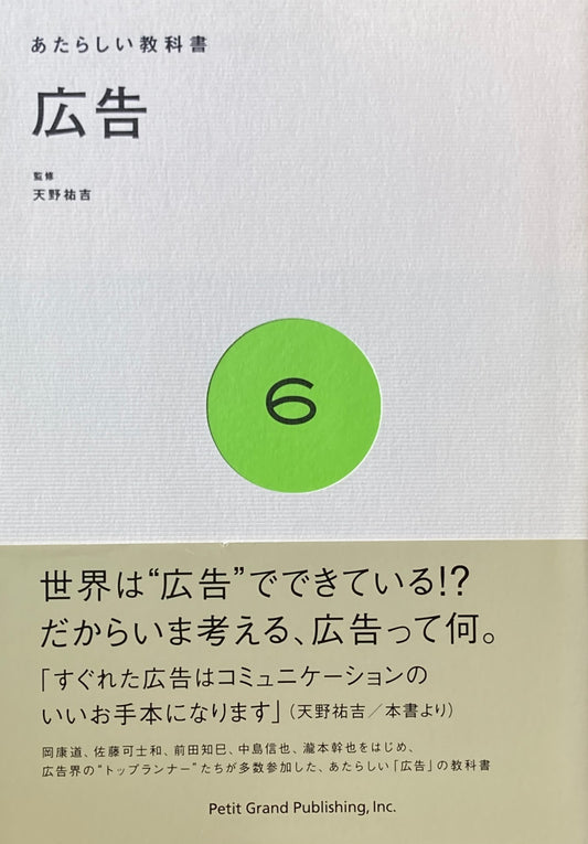 あたらしい教科書6 広告 天野祐吉