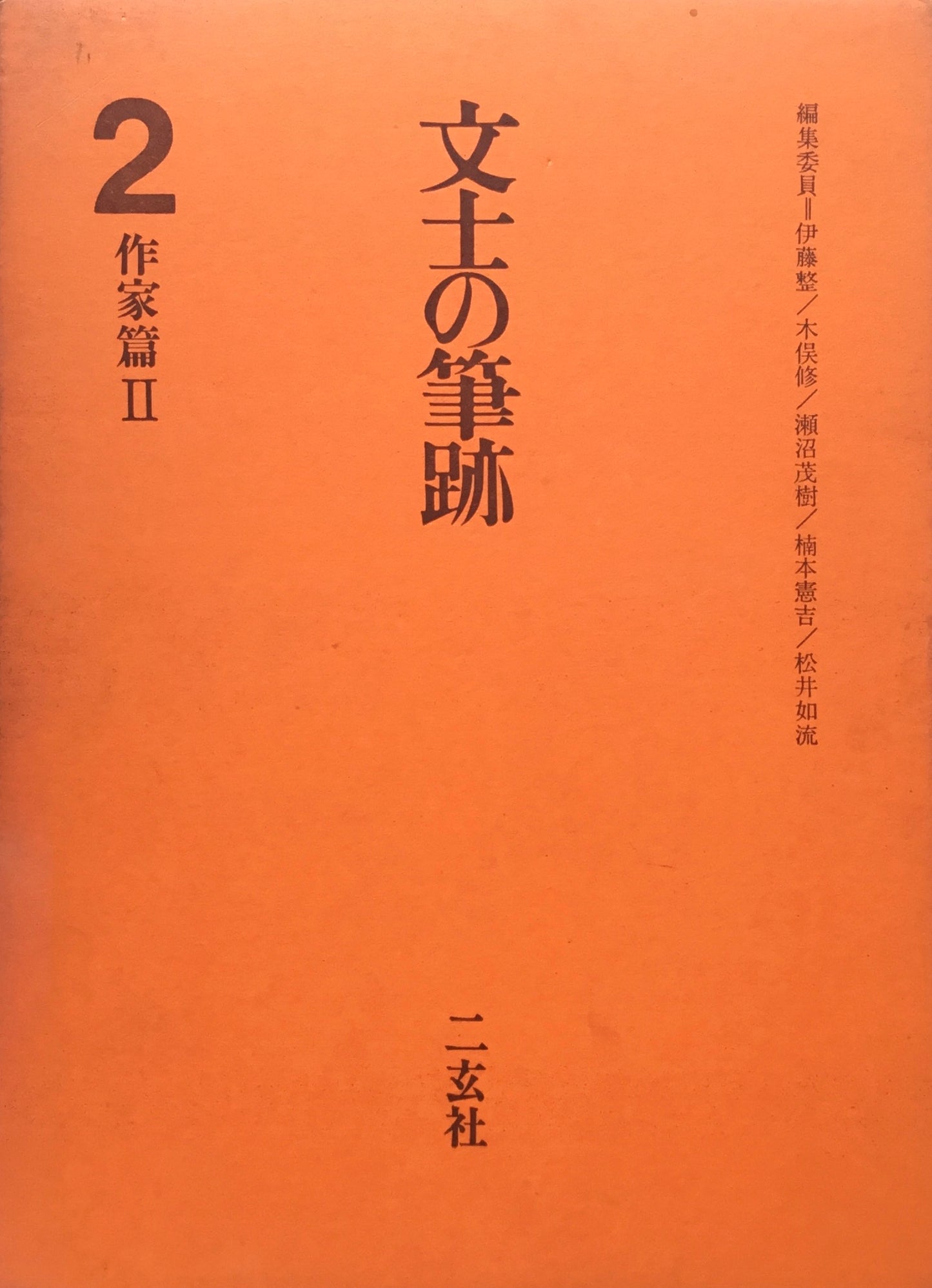 文士の筆跡 5冊揃 伊藤整 木俣修 瀬沼茂樹 楠本憲吉 松井如流
