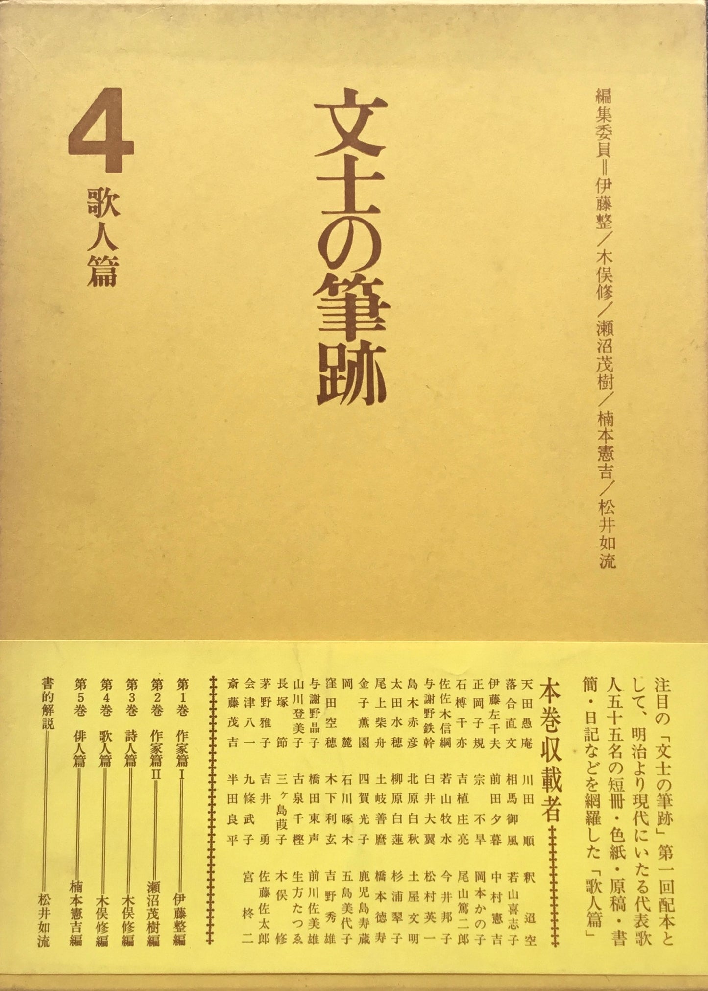 文士の筆跡 5冊揃 伊藤整 木俣修 瀬沼茂樹 楠本憲吉 松井如流
