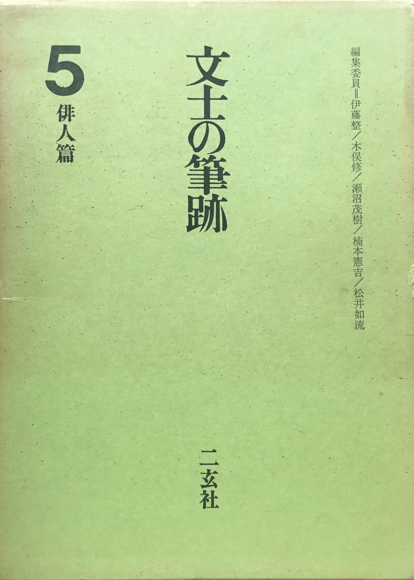 文士の筆跡 5冊揃 伊藤整 木俣修 瀬沼茂樹 楠本憲吉 松井如流