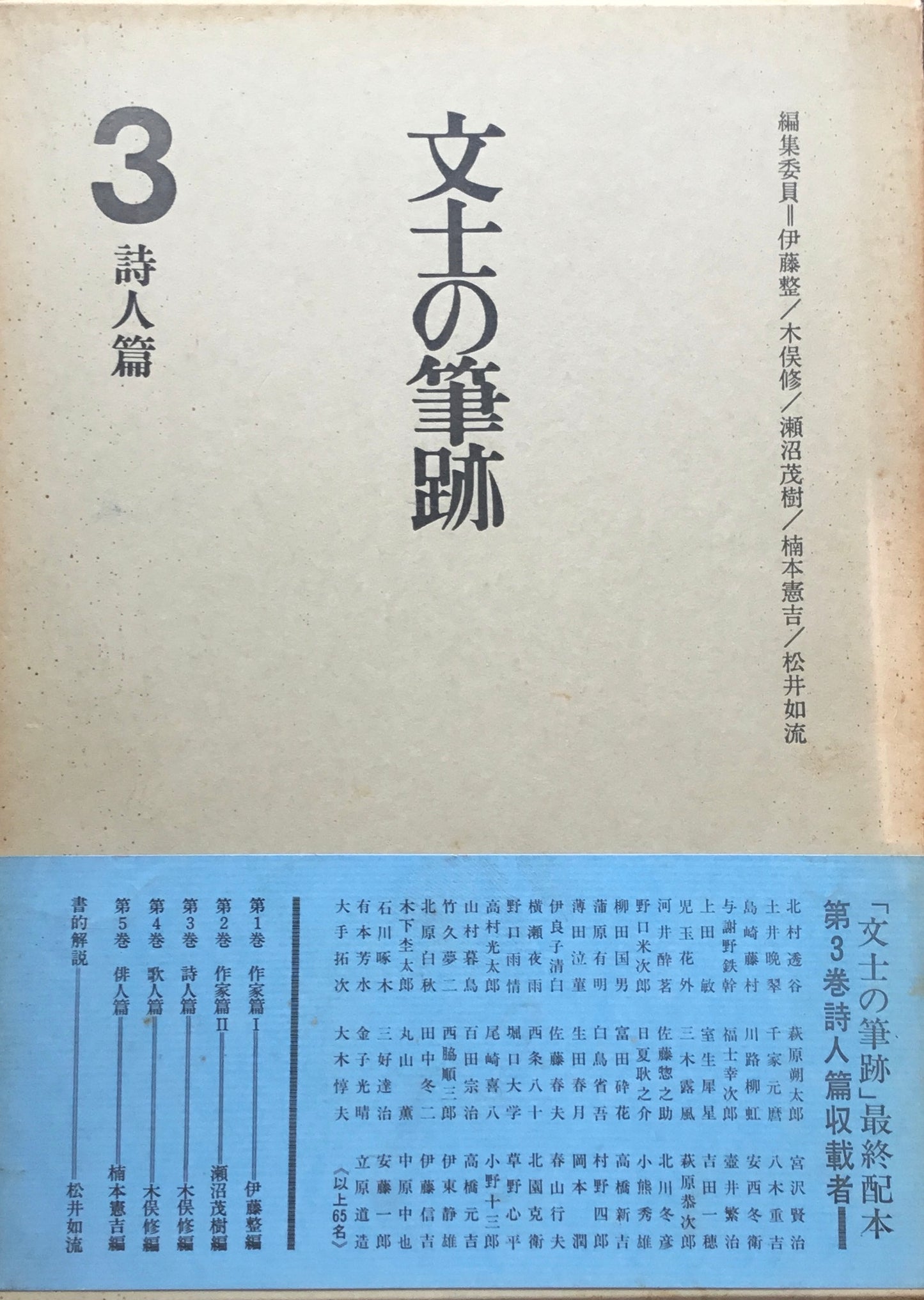 文士の筆跡 5冊揃 伊藤整 木俣修 瀬沼茂樹 楠本憲吉 松井如流