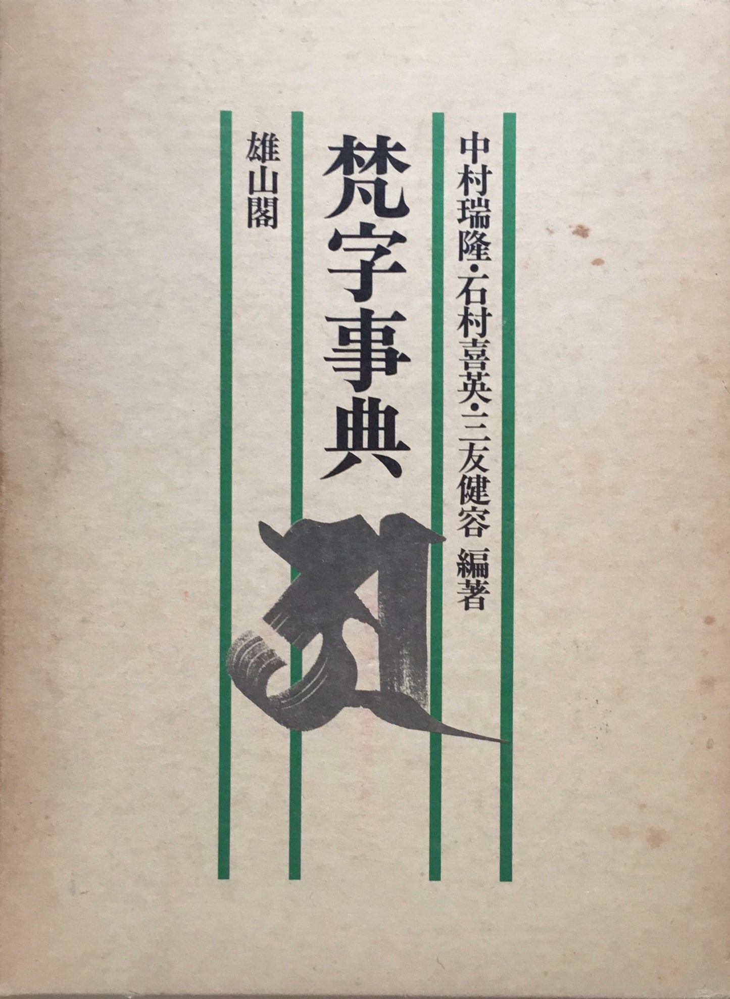 梵字事典 中村瑞隆 石村喜英 三友健容 編