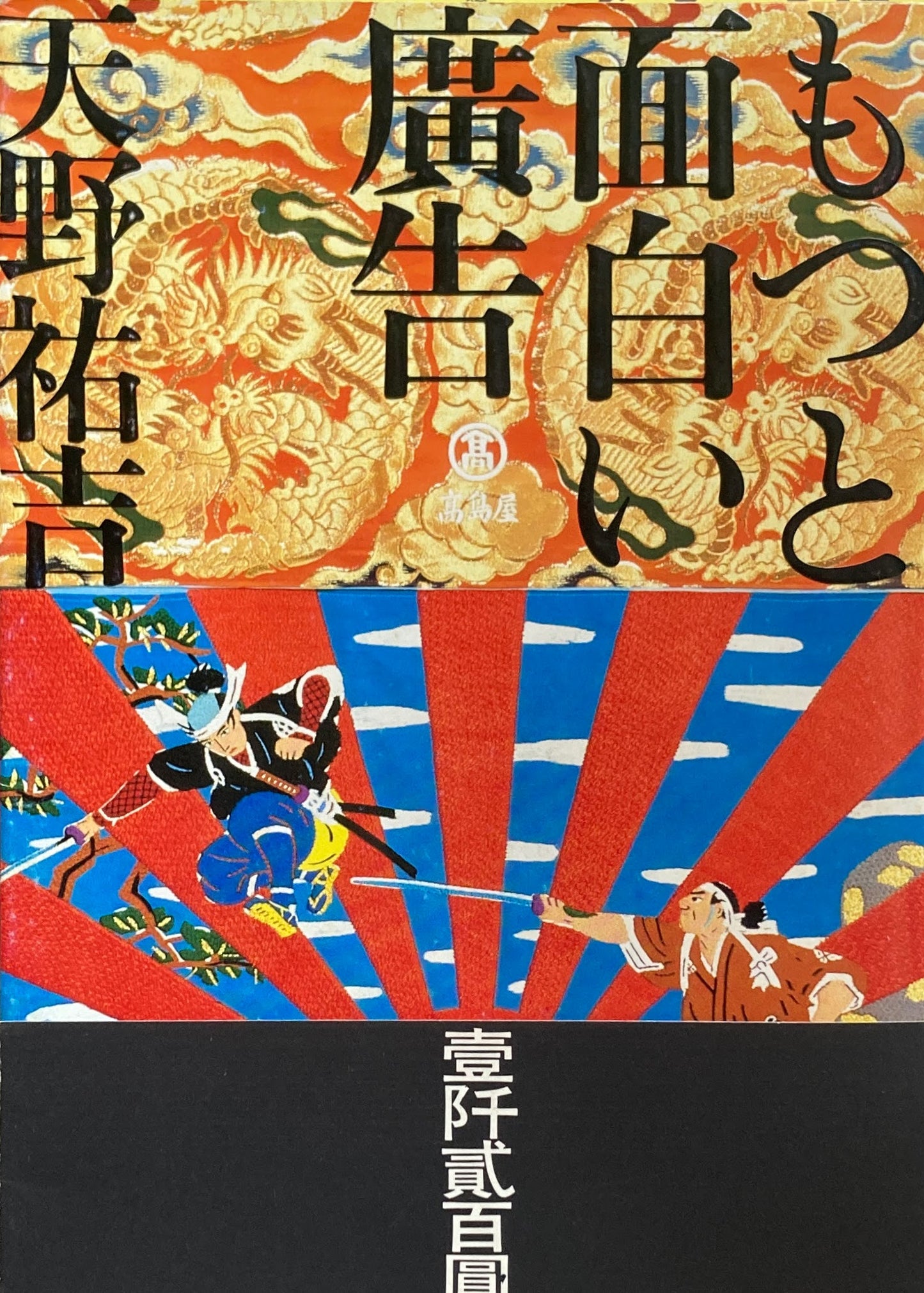 もっと面白い廣告 天野祐吉