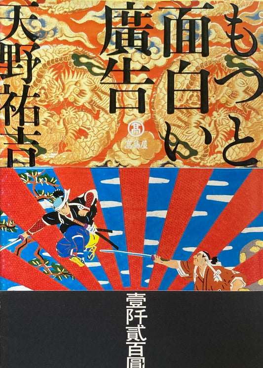 もっと面白い廣告 天野祐吉