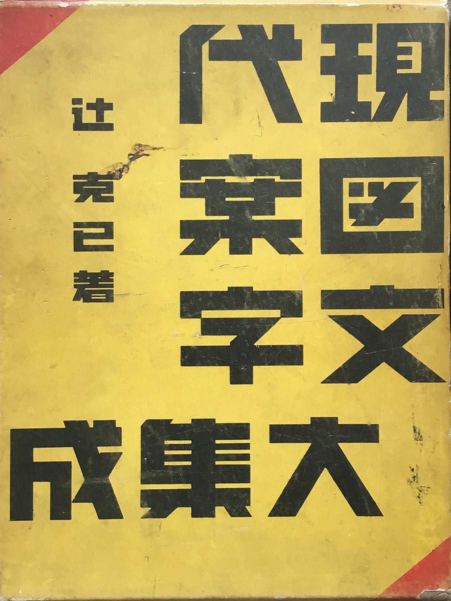 現代図案文字 大集成 辻克己 昭和9年