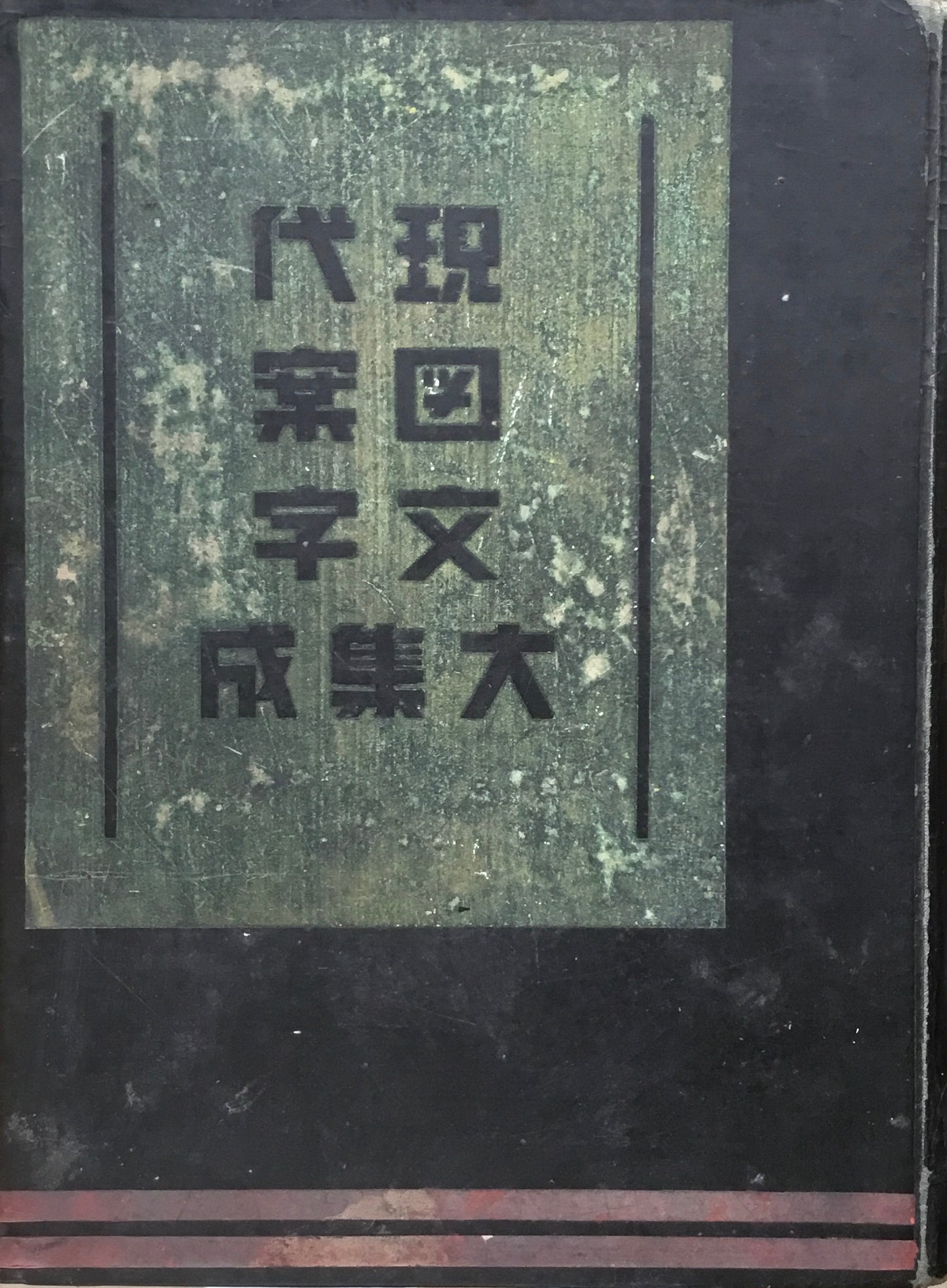 現代図案文字 大集成 辻克己 昭和9年