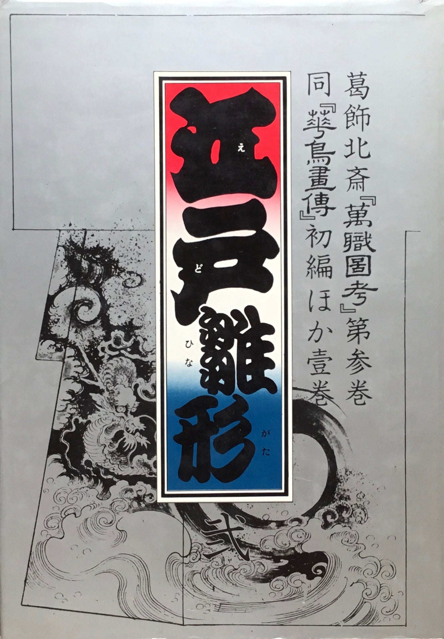 江戸雛形 1・2 2冊セット マール社