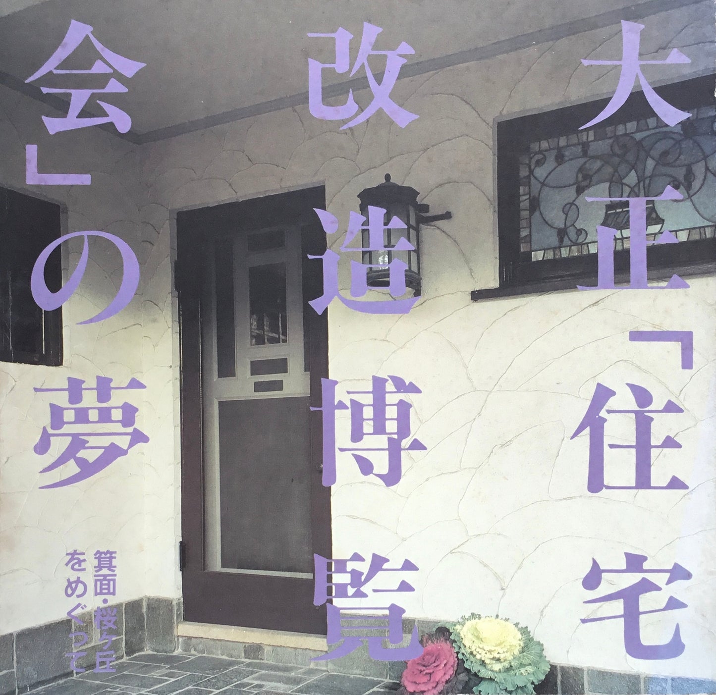 大正「住宅改造博覧会」の夢 箕面・桜ケ丘をめぐって INAX BOOKLET