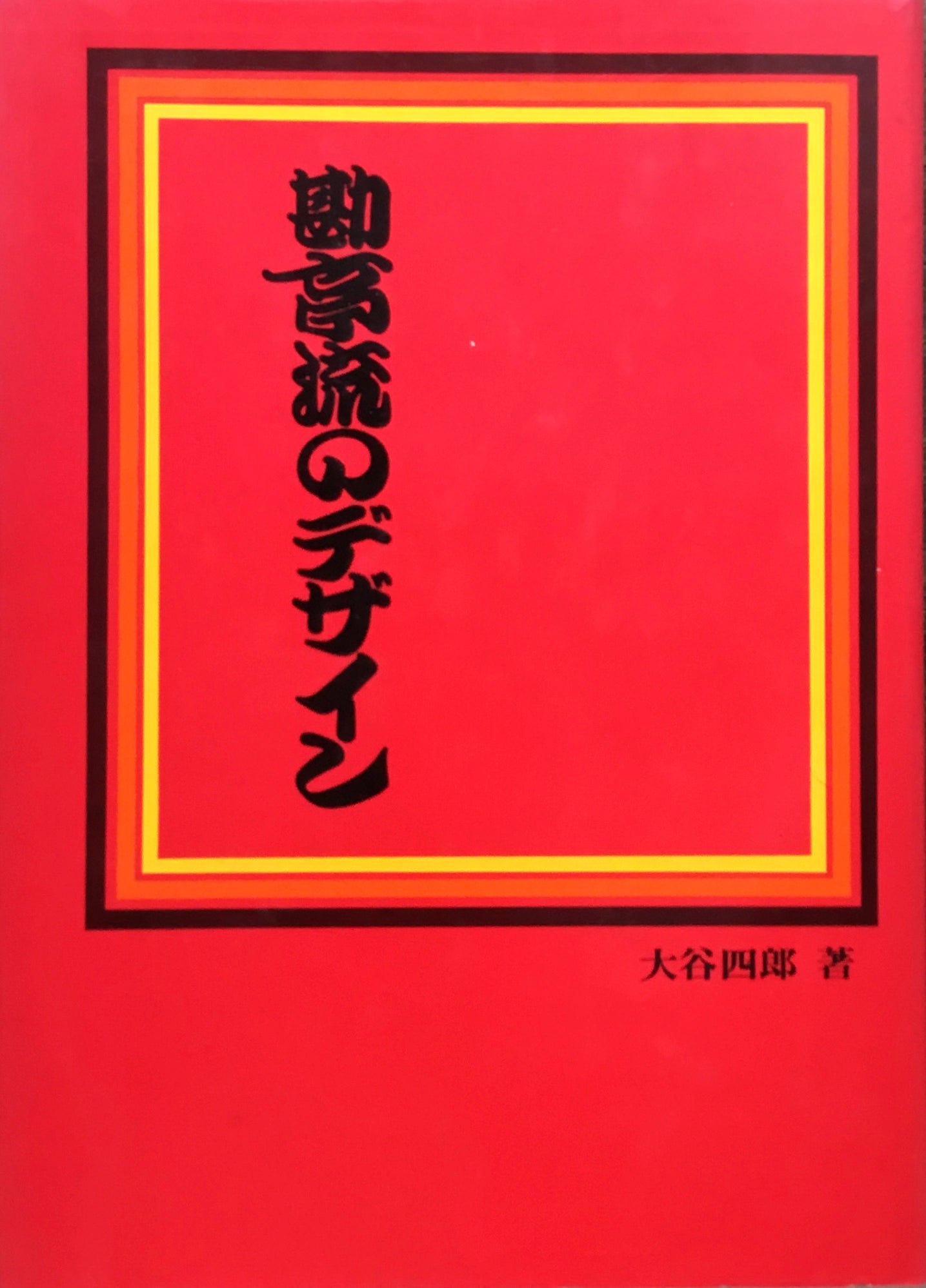 勘亭流のデザイン 大谷四郎