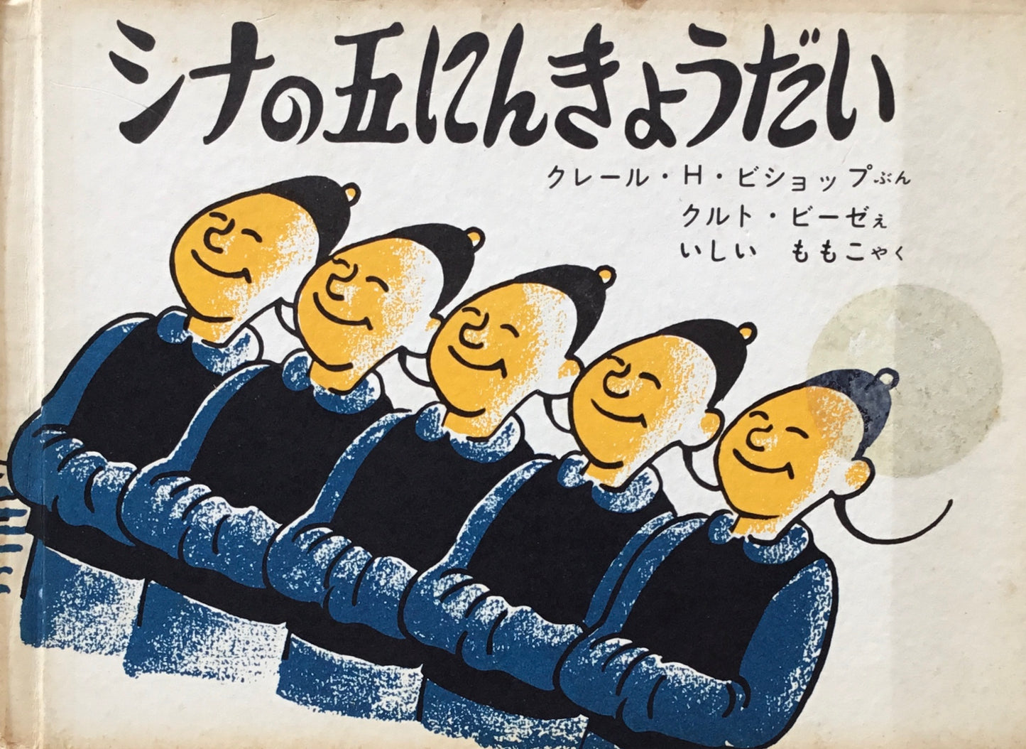シナの五にんきょうだい クルト・ビーゼ