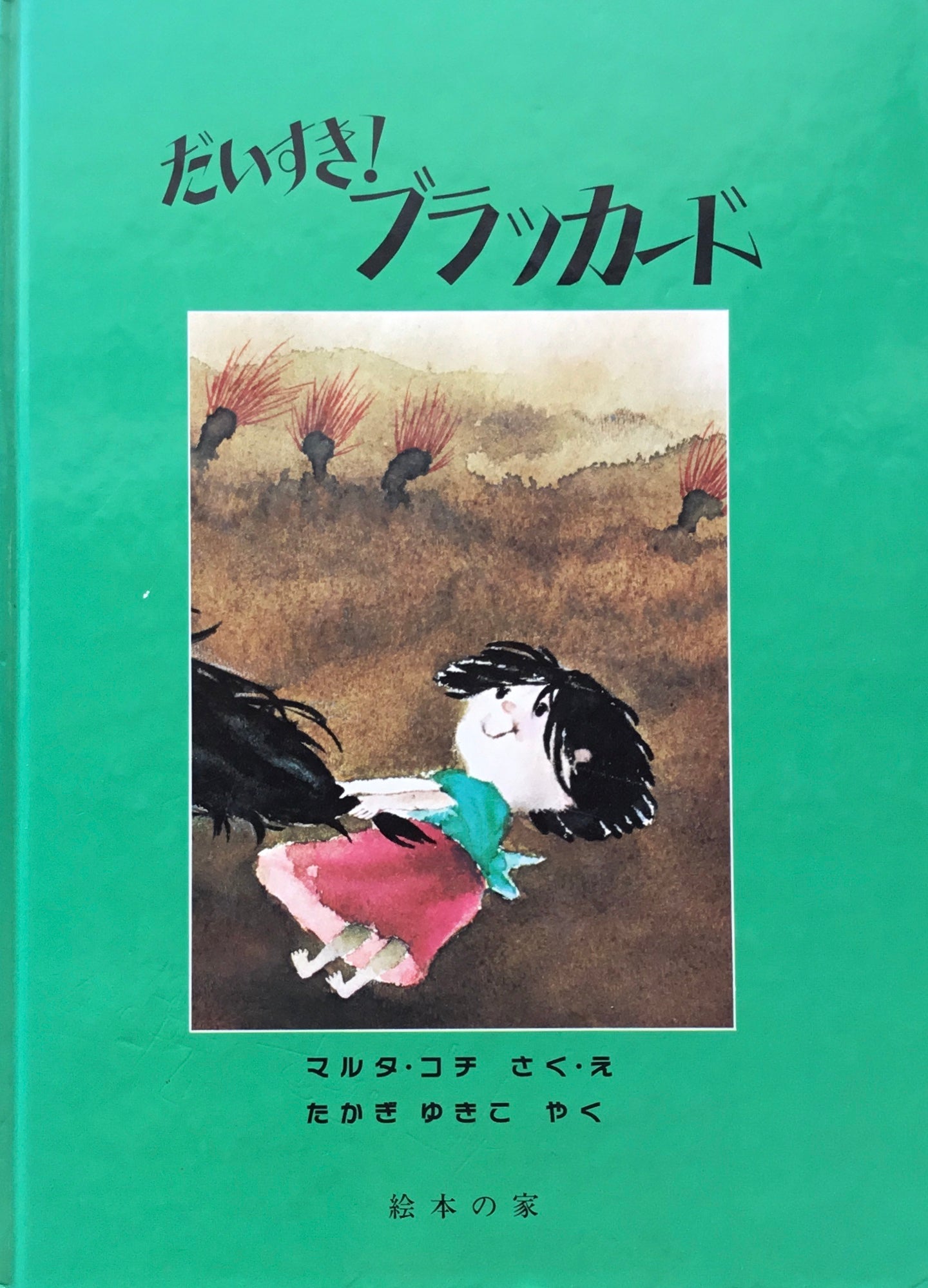 だいすき!ブラッカード マルタ・コチ