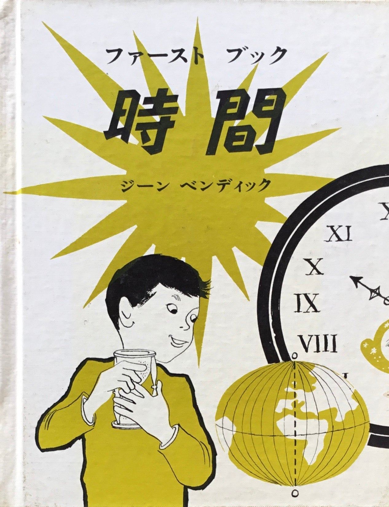 ファーストブック 時間 ジーン・ベンディック
