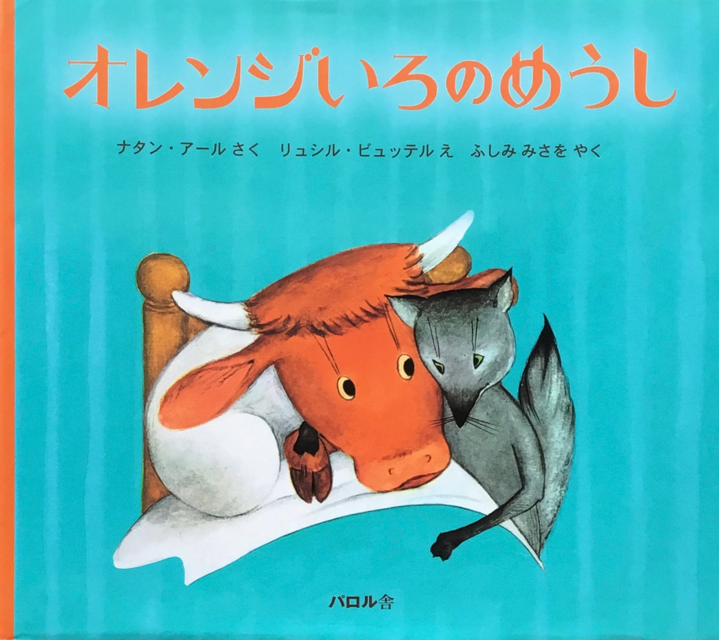 オレンジいろのめうし リュシル・ビュッテル