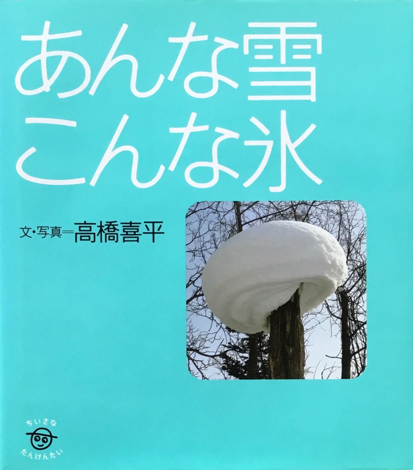 あんな雪こんな氷 高橋喜平