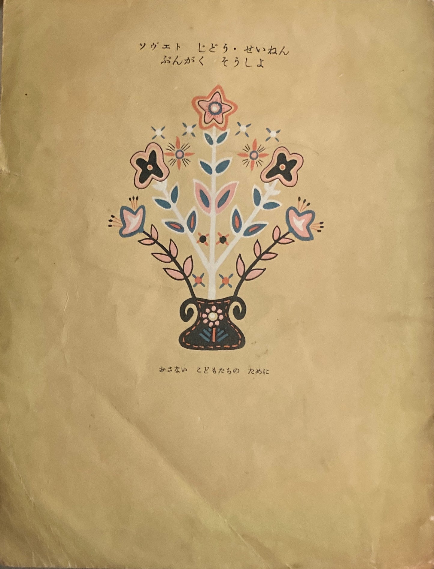 ウクライナのおとぎばなし テブクロ ソヴエト じどうせいねんぶんがくそうしょ アズマカズオ 訳 エ・ラチョーフ