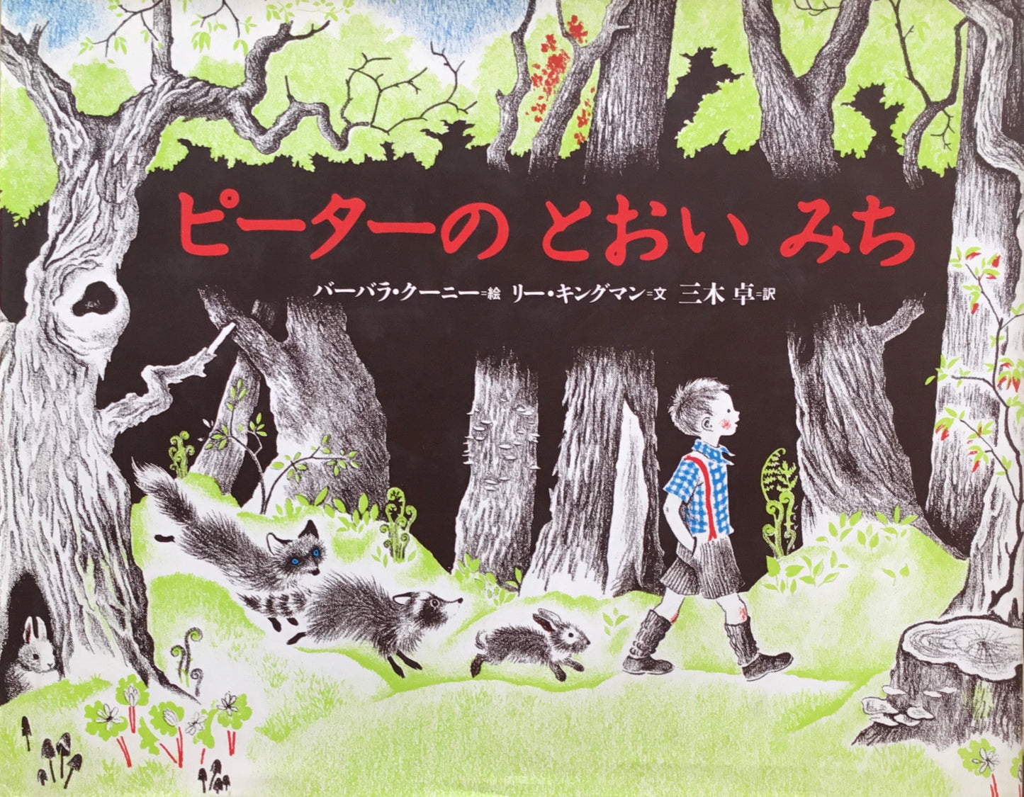 ピーターのとおいみち バーバラ・クーニー