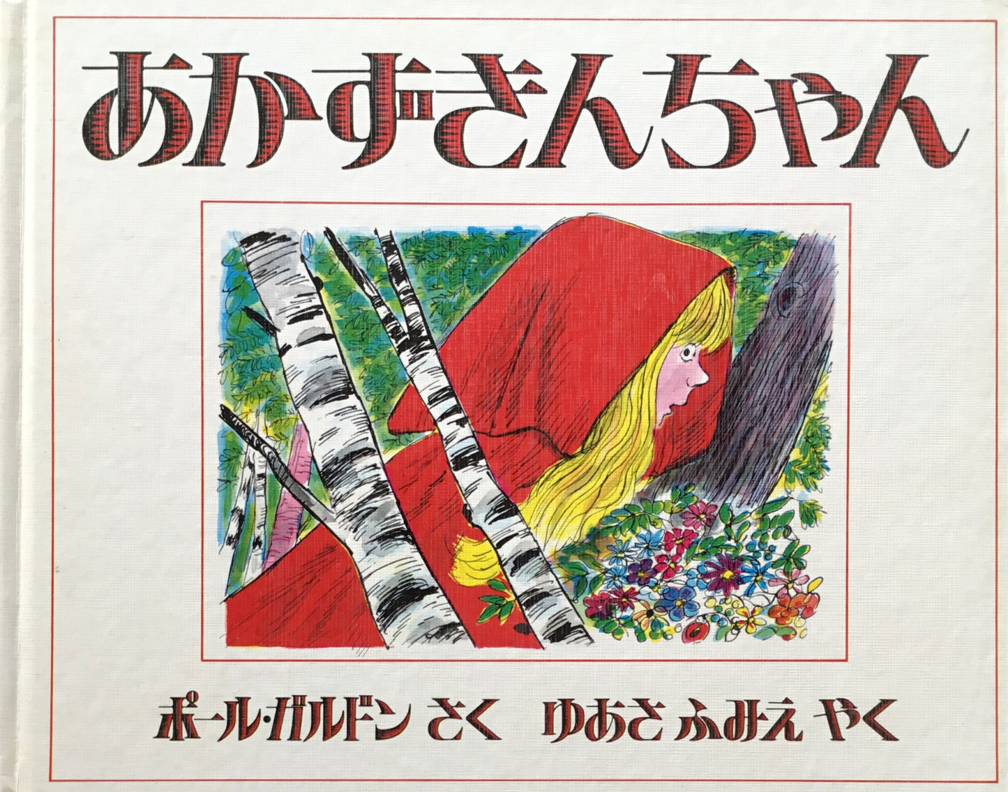 あかずきんちゃん ポール・ガルドン