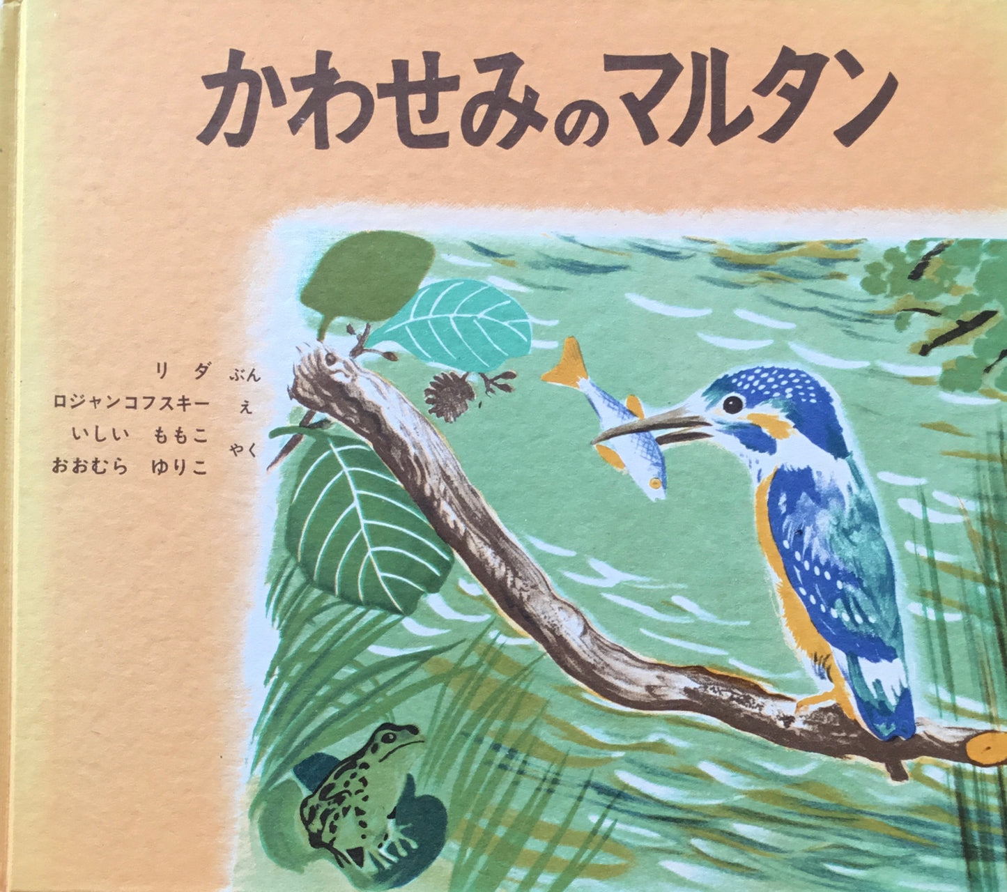 かわせみのマルタン リダ ロジャンコフスキー