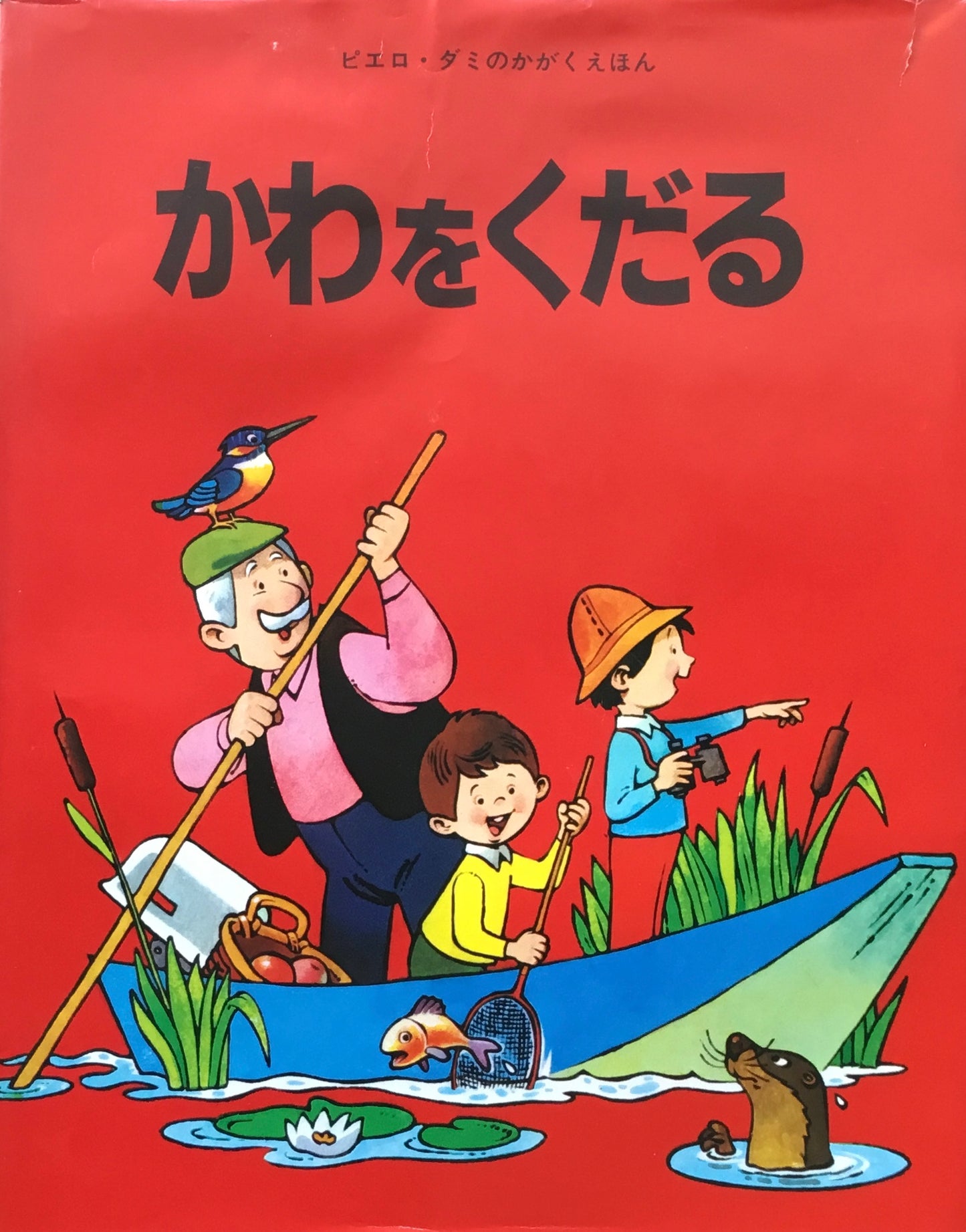 かわをくだる ピエロ・ダミのかがくえほん
