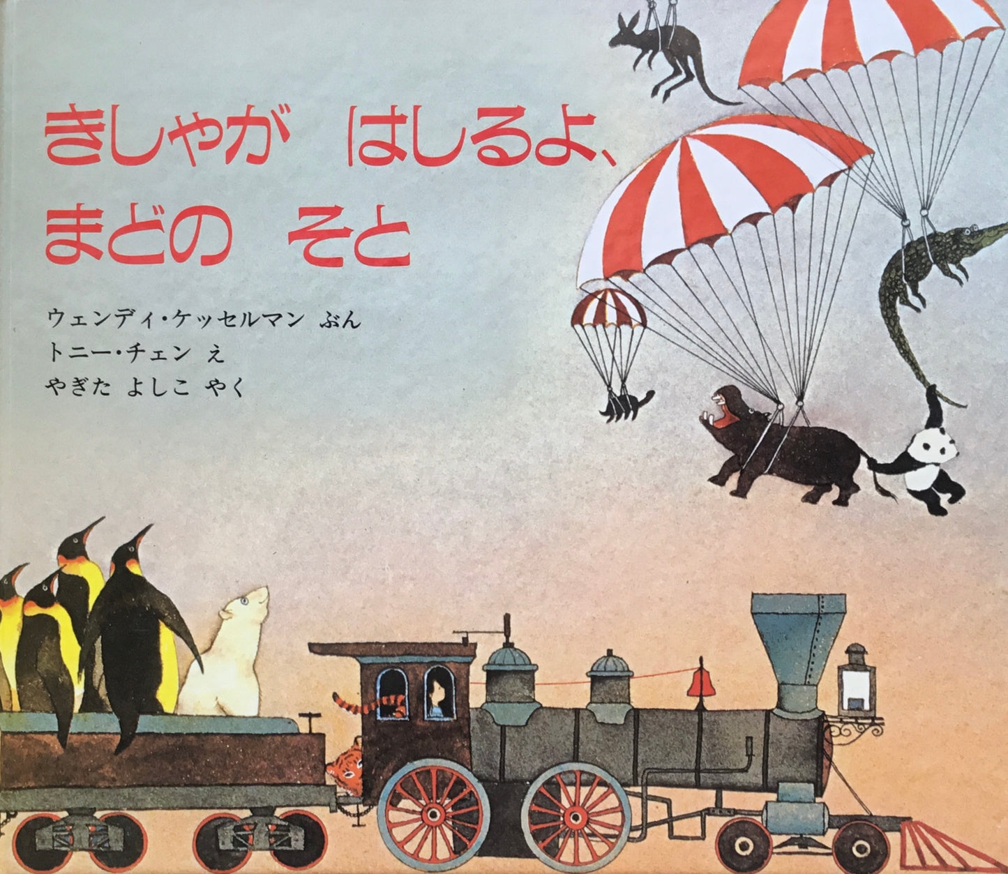 きしゃがはしるよ、まどのそと トニー・チェン