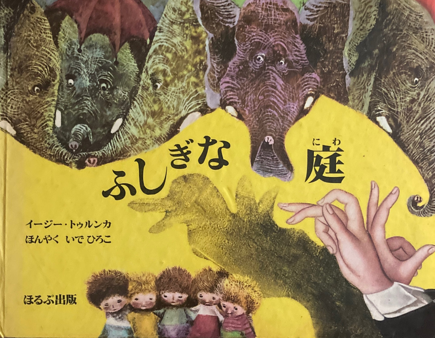 ふしぎな庭 イージー・トゥルンカ