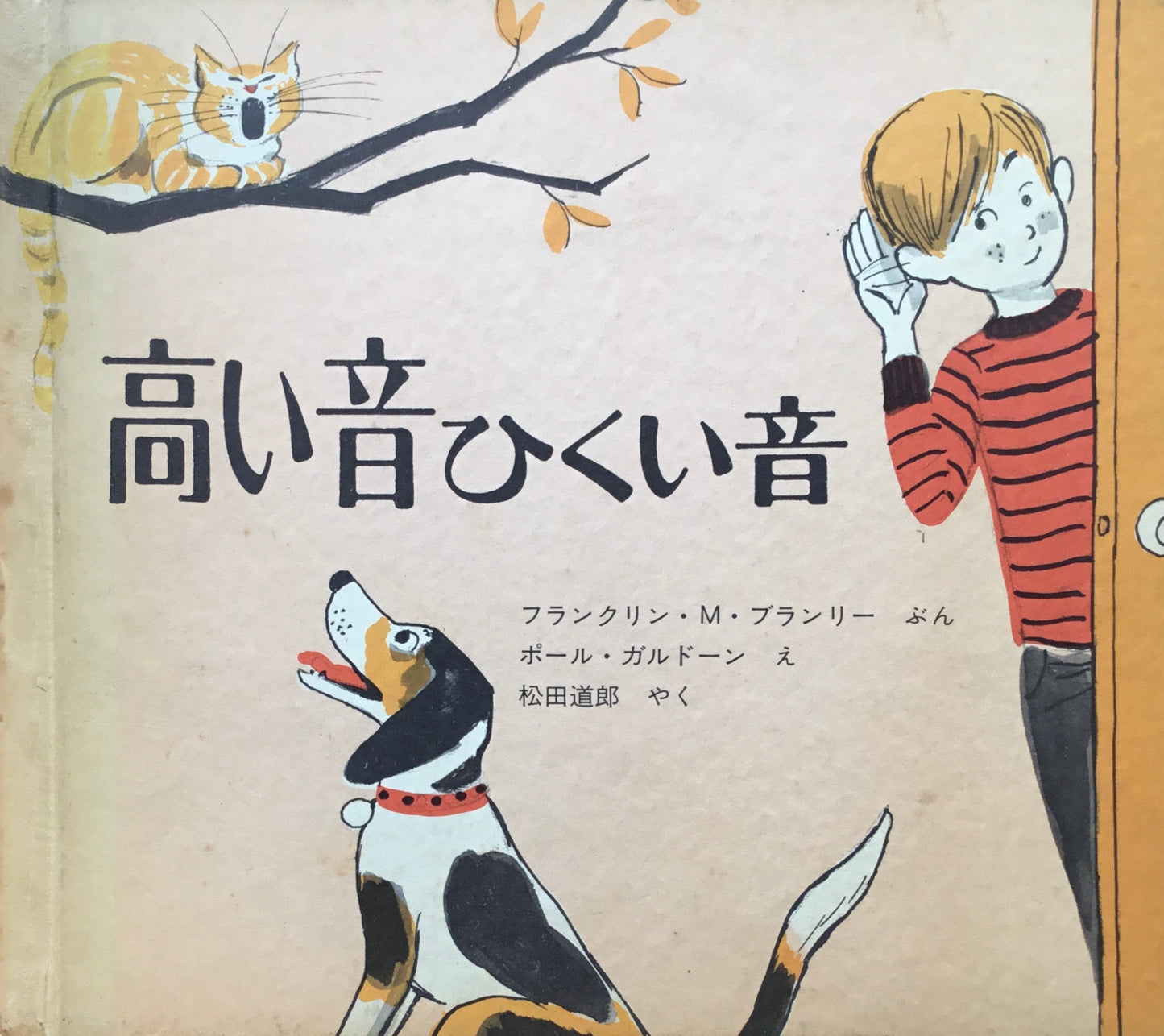 高い音ひくい音 ポール・ガルドーン