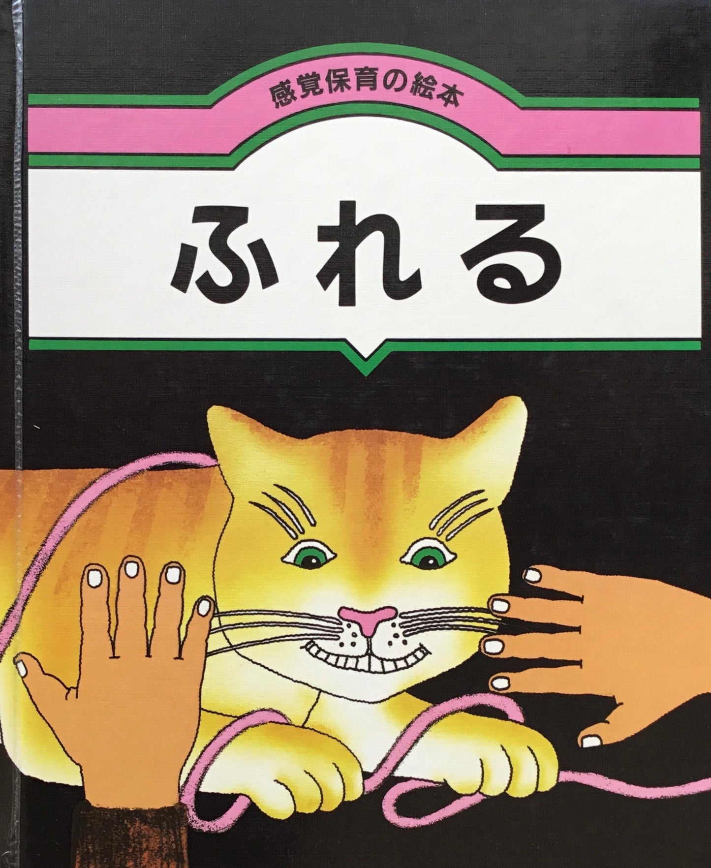 感覚保育の絵本 ふれる リチャード・アリントン
