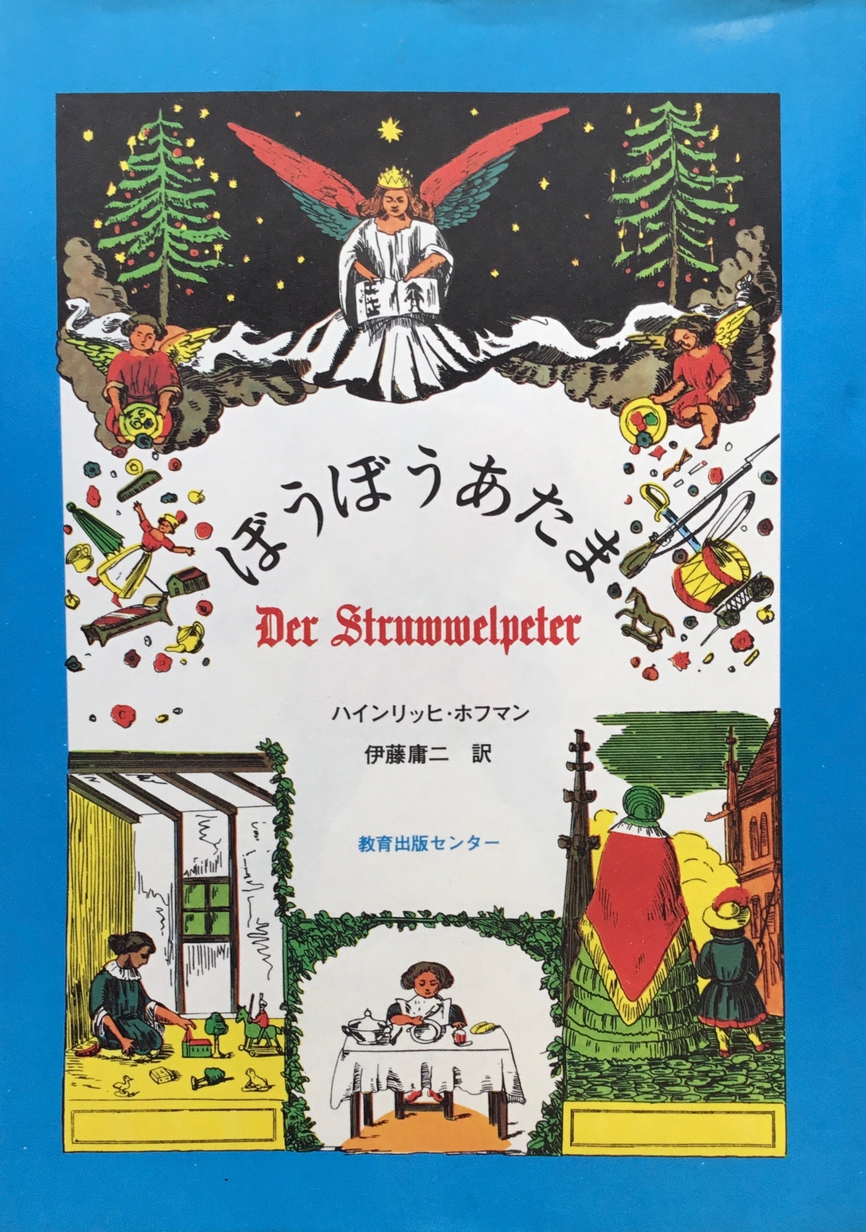 ぼうぼうあたま Der Stuwwelpeter ハインリッヒ・ホフマン – smokebooks shop