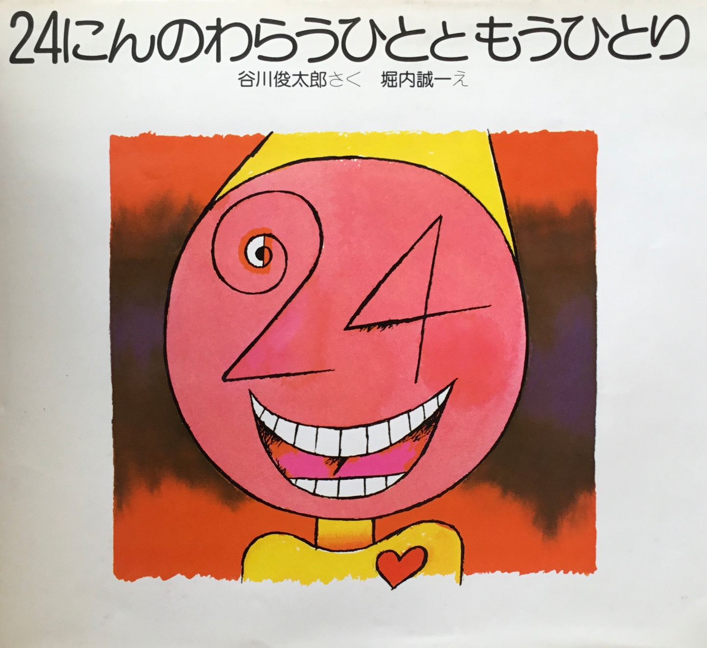 24人のわらうひとともうひとり 谷川俊太郎 堀内誠一