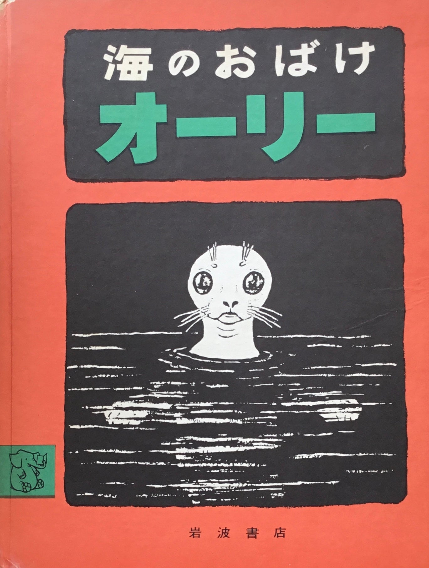 海のおばけオーリー エッツ 岩波の子どもの本