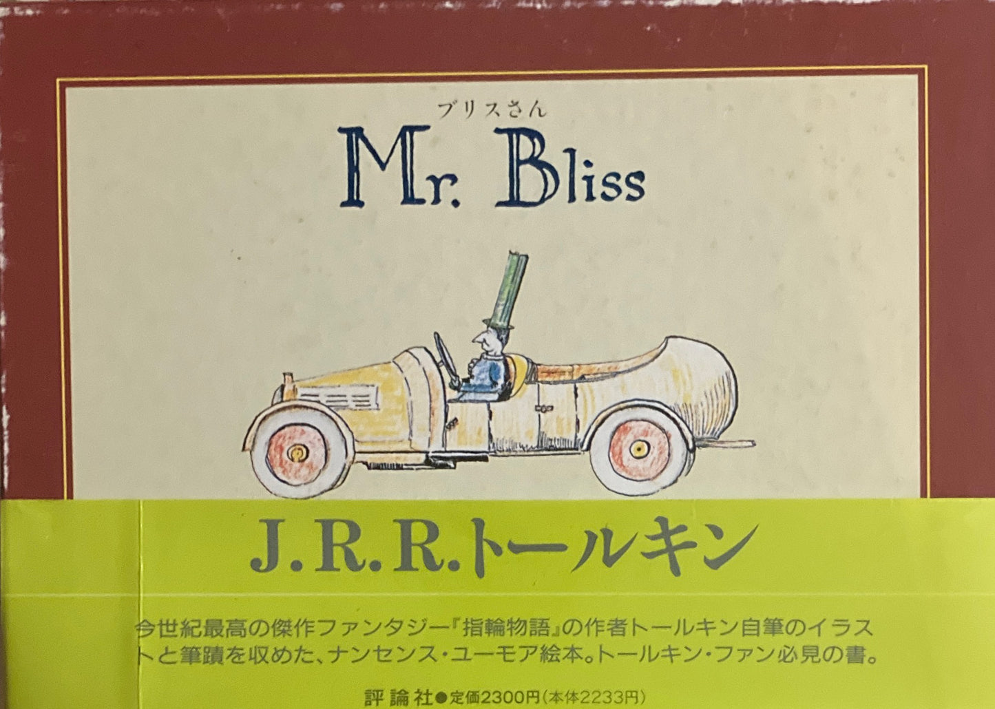 ブリスさん Mr. Bliss J.R.R.トールキン