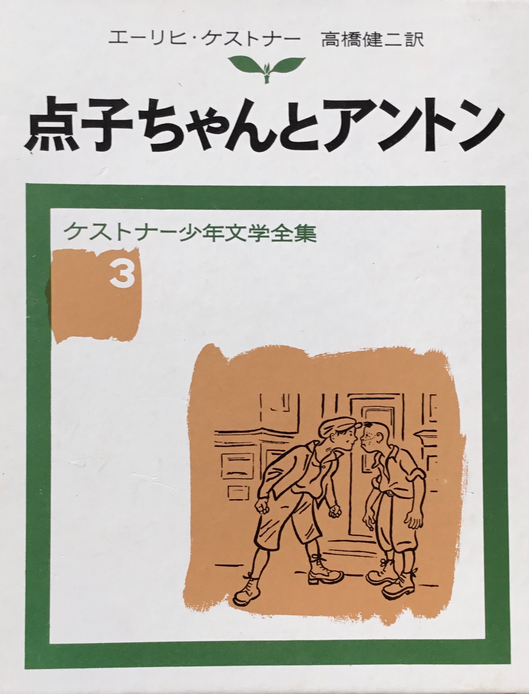 ケストナー少年文学全集 全8巻別巻1 エーリヒ・ケストナー 岩波書店 
