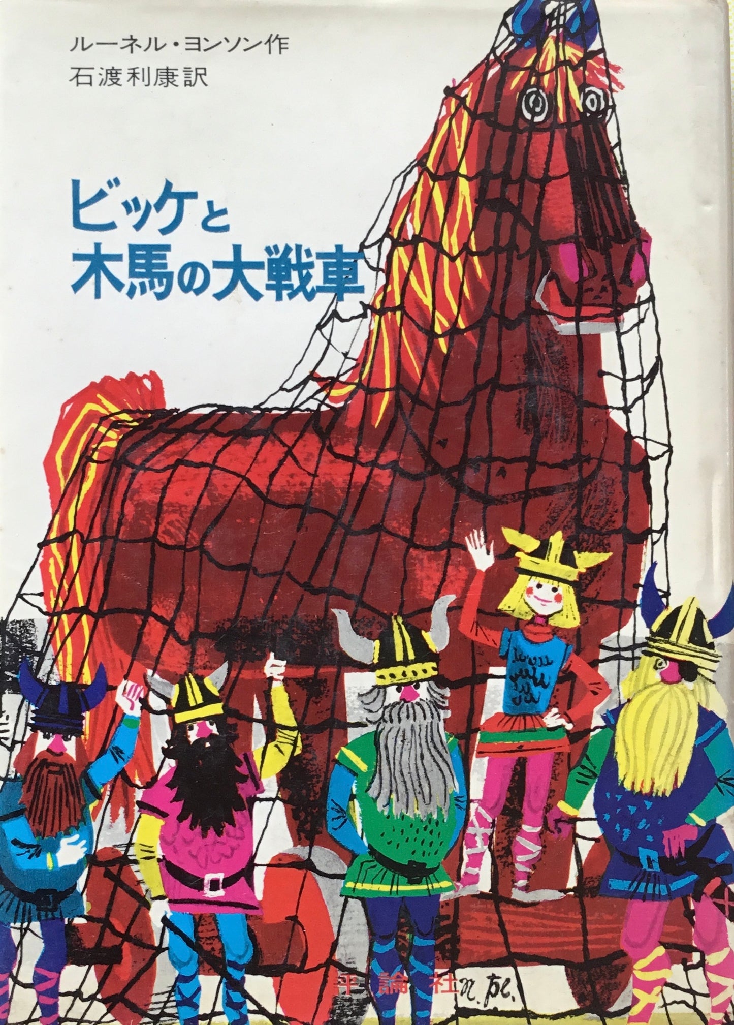 ビッケと木馬の大戦車 ルーネル・ヨンソン