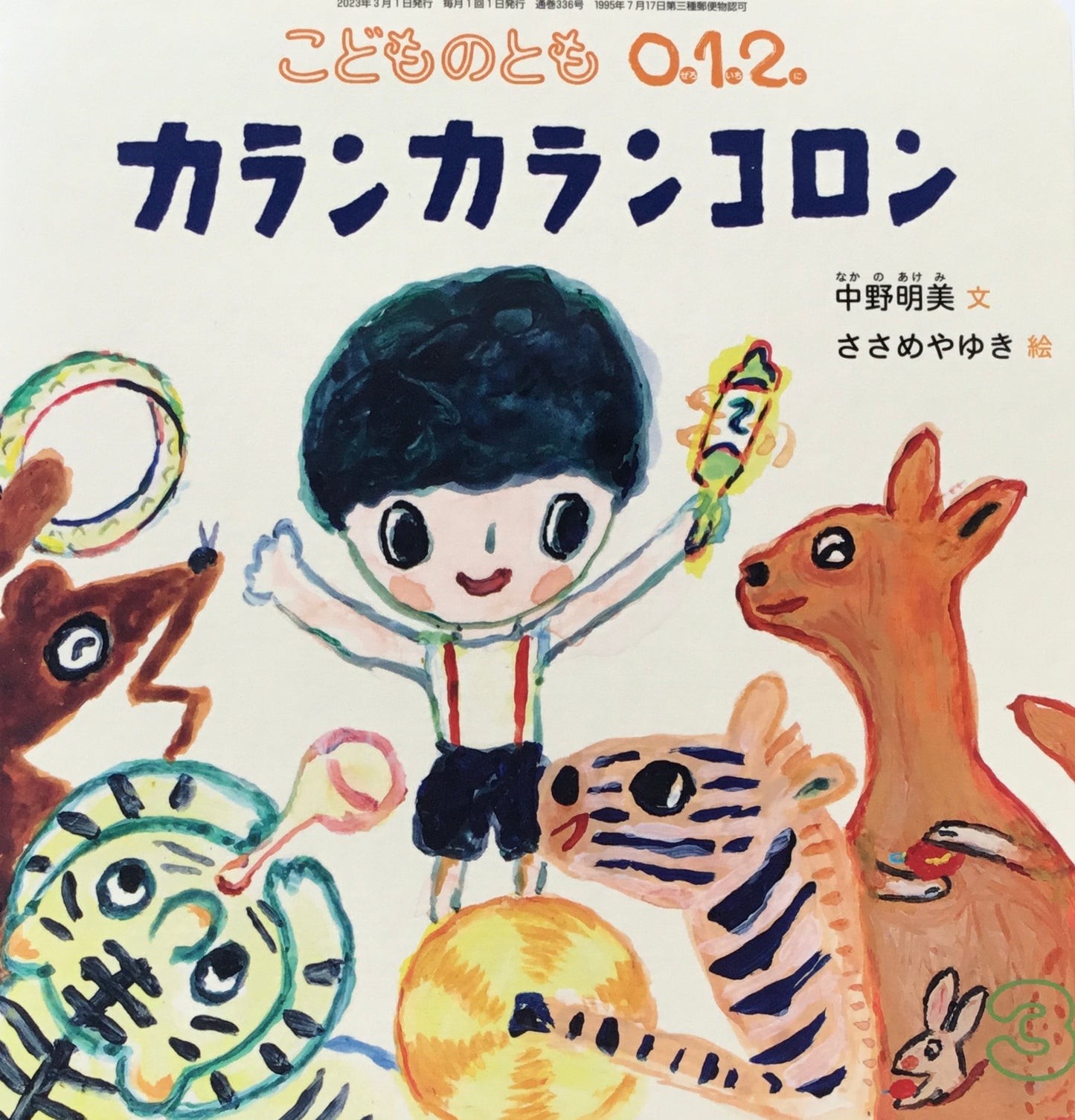 カランカランコロン こどものとも0.1.2 336号