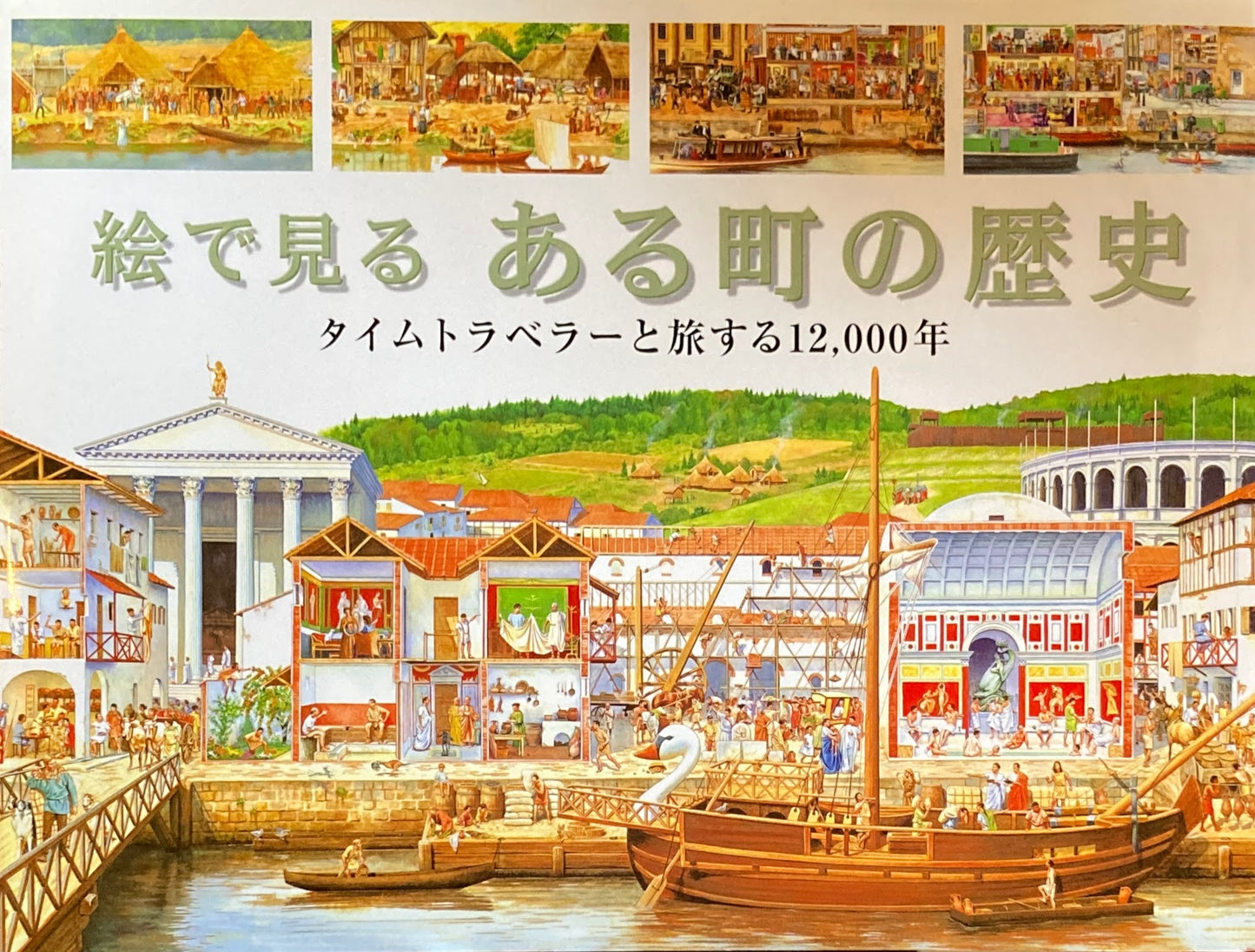絵で見るある町の歴史 タイムトラベラーと旅する12,000年