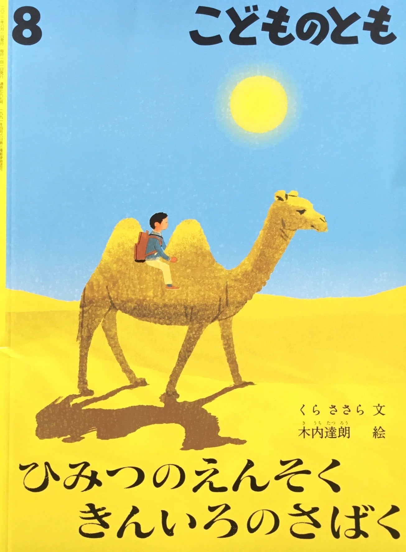 ひみつのえんそくきんいろのさばく こどものとも797号