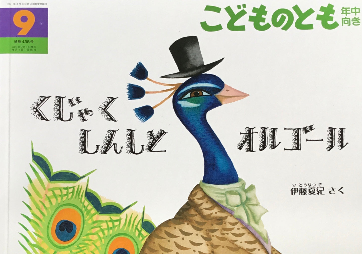 くじゃくしんしとオルゴール こどものとも年中向き438号