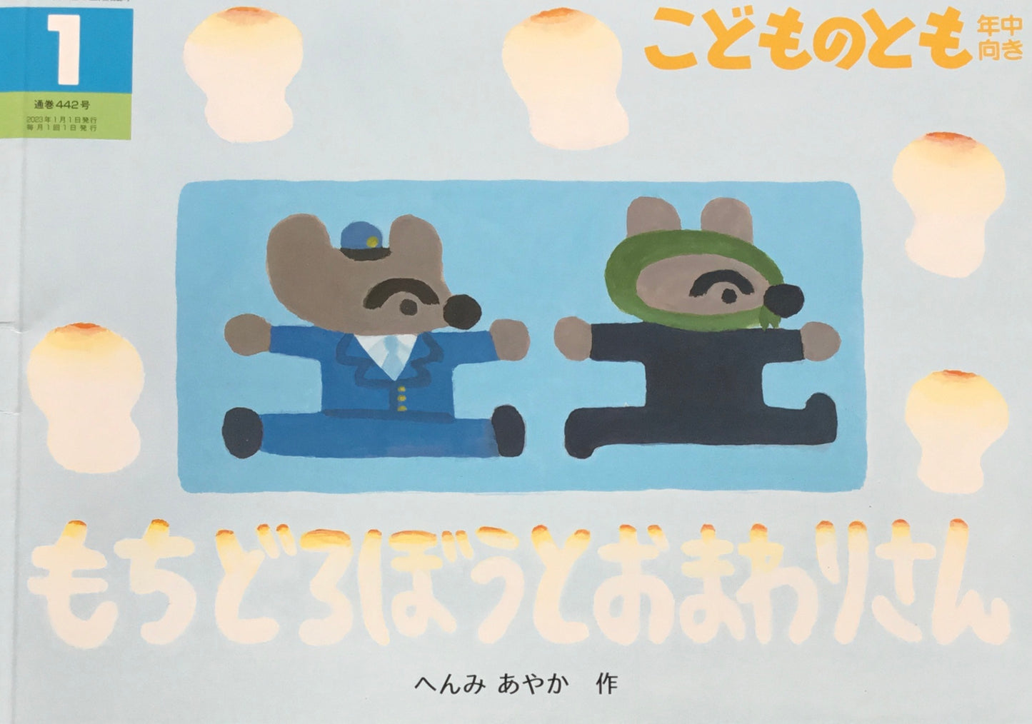 もちどろぼうとおまわりさん こどものとも年中向き442号