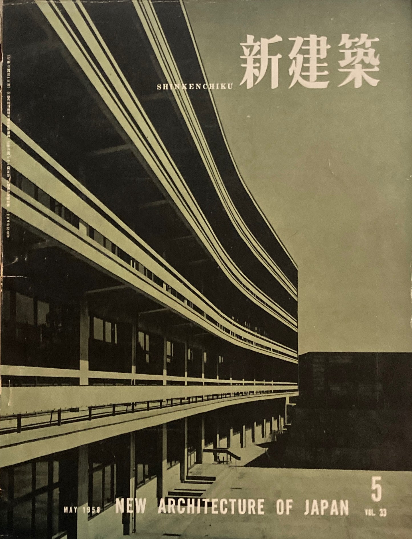 新建築 1958年5月号