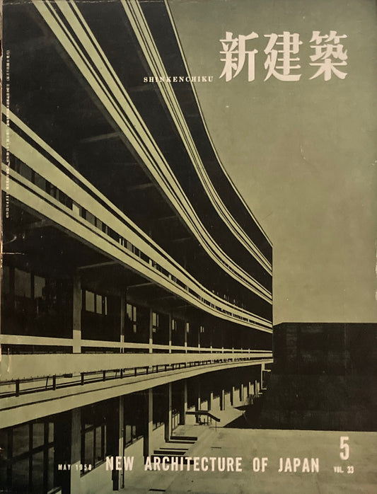 新建築 1958年5月号