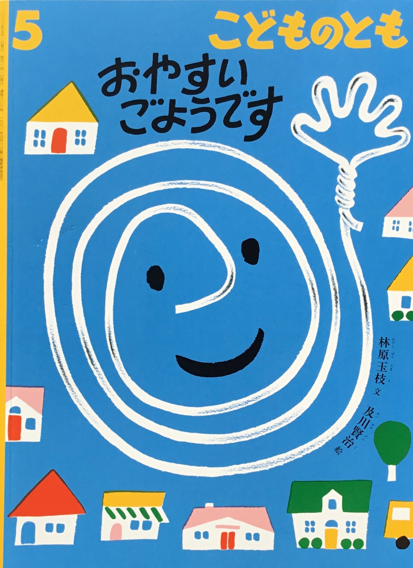 おやすいごようです 及川賢治 こどものとも806号