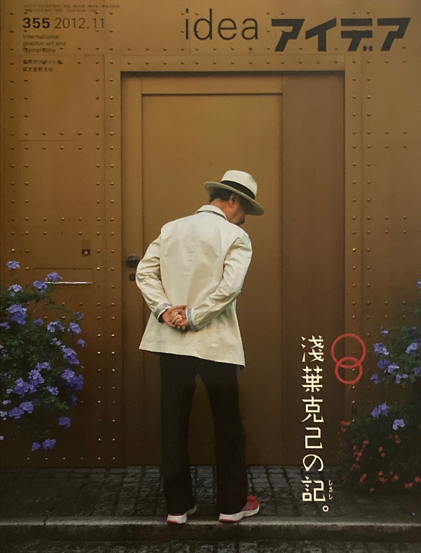 アイデア 355号 2012年11月号 idea magazine 浅葉克己の記。 水野良太郎 作品+掲載誌