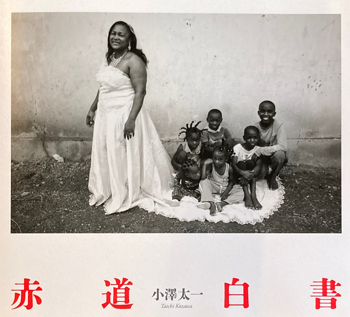 赤道白書 小澤太一 写真集
