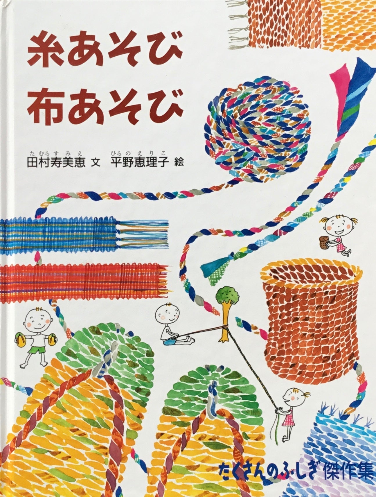 糸あそび布あそび たくさんのふしぎ傑作集