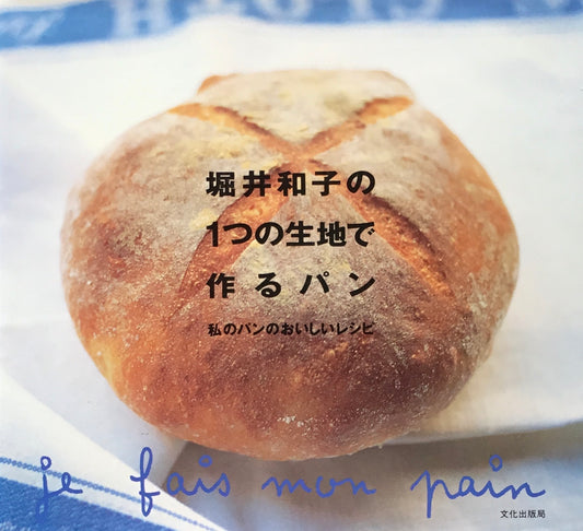 堀井和子の1つの生地で作るパン 私のパンのおいしいレシピ
