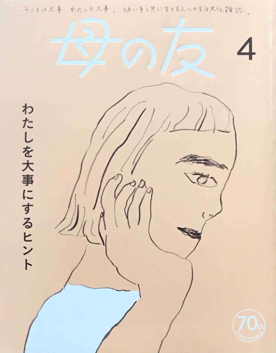 母の友 839号 2023年4月号 わたしを大事にするヒント