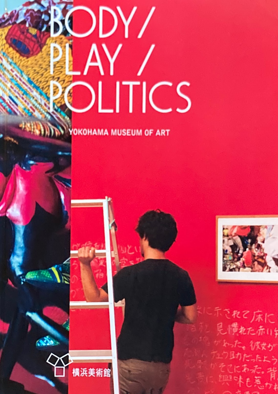 BODY/PLAY/POLITICS 2016 横浜美術館