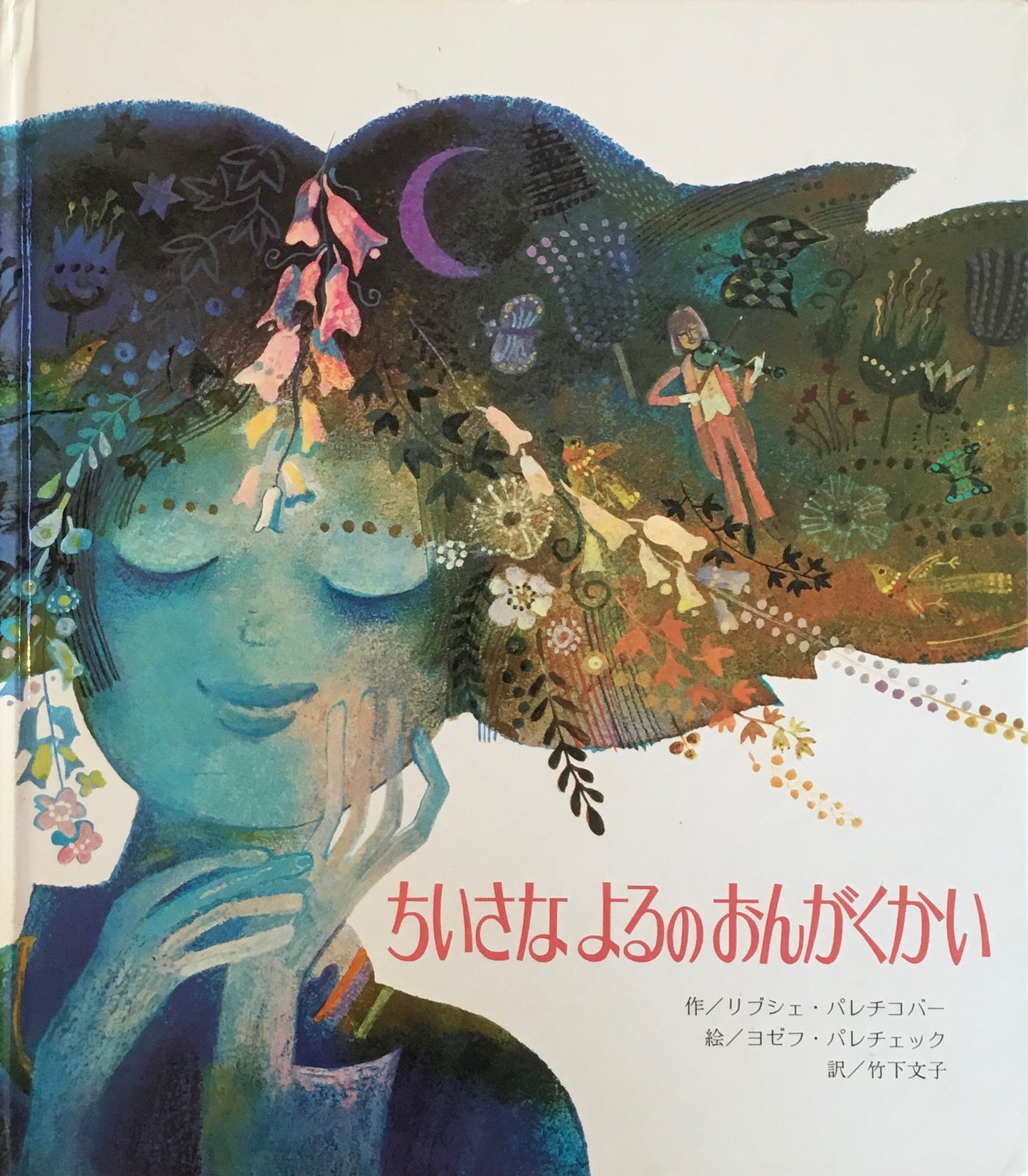 ちいさなよるのおんがくかい リブシェ・パレチコバー 作 ヨゼフ・パレチェク 絵 竹下文子 訳